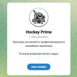 Канал Telegram Hockey Prime – Отзывы о Данииле @daniil_corp