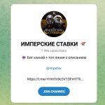 Канал Telegram Имперские Ставки – Отзывы о Т @impstav