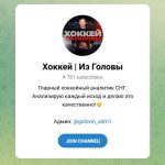 Канал Telegram Хоккей | из Головы – Отзывы о Максиме Головине @golovin_adm1