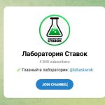 Канал Telegram Лаборатория Ставок – Отзывы о Никите Labastavok