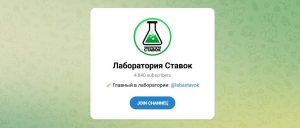 Канал Telegram Лаборатория Ставок – Отзывы о Никите Labastavok