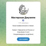 Канал Telegram Мастерская Джузеппе – Отзывы о Eugine Skirda