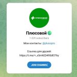 Канал Telegram «плюсовой» – Отзывы о Максиме @plusopro