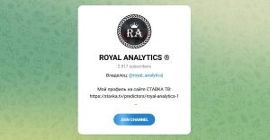 Канал Telegram Royal Analytics – Отзывы об Александре Royal_analytics