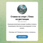 Канал Telegram Ставки на Спорт | Плюс на Дистанции – Реальные Отзывы