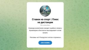 Канал Telegram Ставки на Спорт | Плюс на Дистанции – Реальные Отзывы