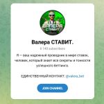 Канал Telegram Валера Ставит @valera_bet – Реальные Отзывы