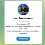 Канал Telegram Live Анжелики Anjelikaa_an – Реальные Отзывы
