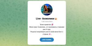 Канал Telegram Live Анжелики Anjelikaa_an – Реальные Отзывы