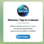 Канал Telegram Максим | Гид по Ставкам @gidstavok_maksim – Реальные Отзывы