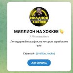 Канал Telegram Миллион на Хоккее – Отзывы о Дмитрии @million_hockey