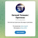Канал Telegram Евгений Топашев | Прогнозы – Реальные Отзывы