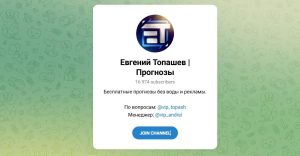 Канал Telegram Евгений Топашев | Прогнозы – Реальные Отзывы