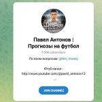 Каналы Telegram и Youtube Павел Антонов | Прогнозы на Спорт @ttm_money – Реальные Отзывы