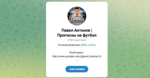 Каналы Telegram и Youtube Павел Антонов | Прогнозы на Спорт @ttm_money – Реальные Отзывы