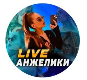 Live Анжелики️️