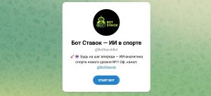 Приложение Telegram «бот Ставок — ИИ в Спорте» Botstavokbot – Реальные Отзывы