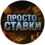 Просто Ставки | Феликс Андреевич