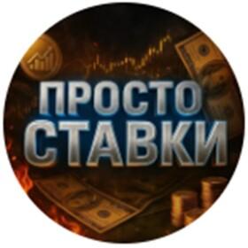 Просто Ставки | Феликс Андреевич