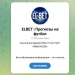 Канал Telegram Elbet | Прогнозы на Футбол @whiteeagle1 – Реальные Отзывы
