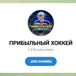 Канал Telegram Прибыльный Хоккей – Отзывы об Александре @iron_bet5