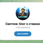 Канал Telegram Светлов | Блог о Ставках – Реальные Отзывы