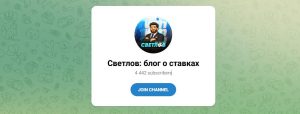 Канал Telegram Светлов | Блог о Ставках – Реальные Отзывы