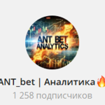 Канал Telegram Ant_bet | Аналитика – Отзывы об Антоненыче @antoneny4