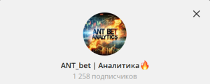 Канал Telegram Ant_bet | Аналитика – Отзывы об Антоненыче @antoneny4