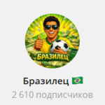 Канал Telegram Бразилец – Отзывы об Андрее @brazilian_source