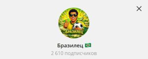 Канал Telegram Бразилец – Отзывы об Андрее @brazilian_source