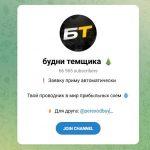 Канал Telegram Будни Темщика – Отзывы о Давиде [online] @bydnitem
