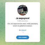 Канал Telegram Ja Вернулся! @jagoat – Реальные Отзывы