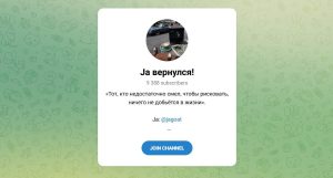 Канал Telegram Ja Вернулся! @jagoat – Реальные Отзывы