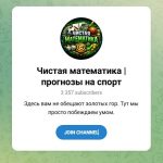 Канал Telegram Чистая Математика | Прогнозы на Спорт – Реальные Отзывы