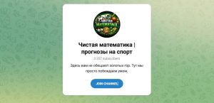 Канал Telegram Чистая Математика | Прогнозы на Спорт – Реальные Отзывы