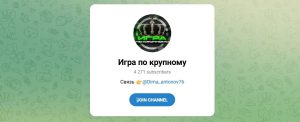 Канал Telegram Игра по Крупному – Отзывы о Диме Антонове