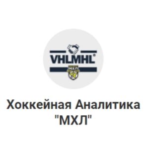 Телеграмм Хоккейная Аналитика МХЛ