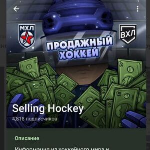Selling Hockey Телеграмм канал