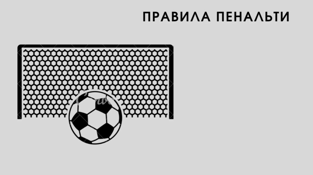 правила пенальти