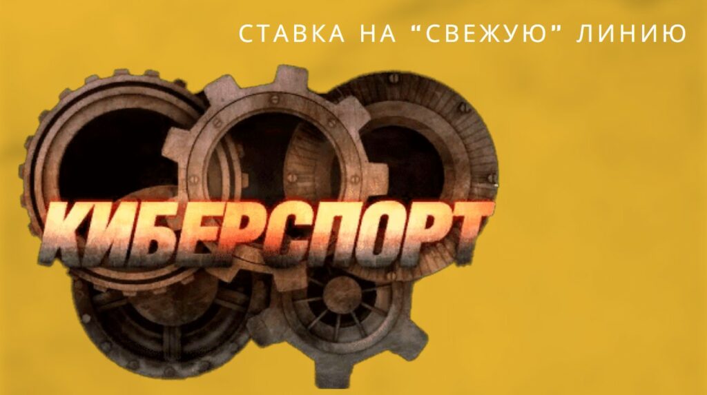 ставка на свежую линию киберспорт