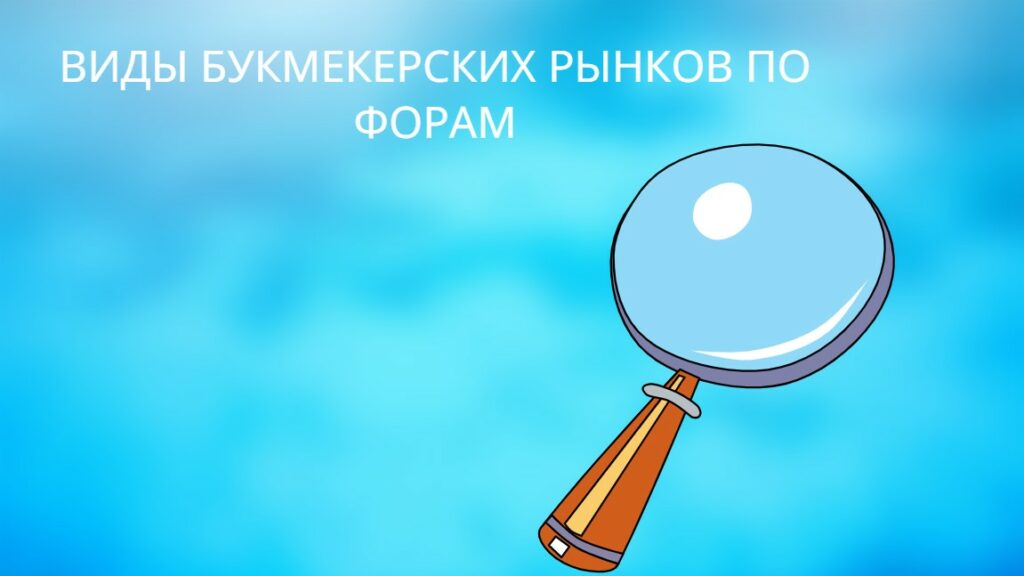 виды бк рынков по форам