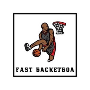 fast баскетбол отзывы