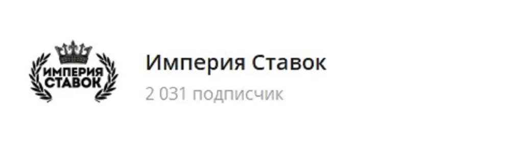империя ставок отзывы телеграм