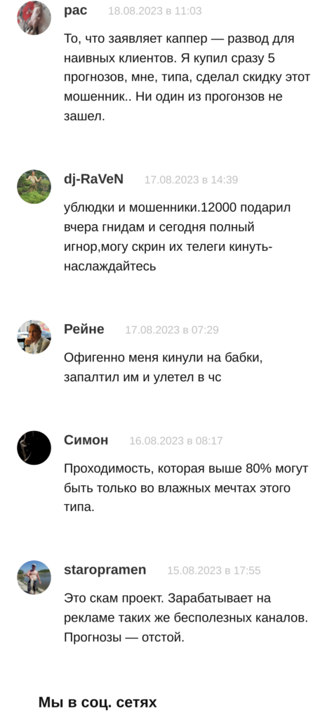Вячеслав Комиссаров каппер отзывы