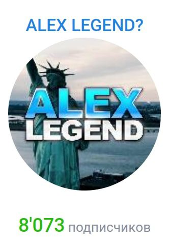 alex legend телеграмм канал