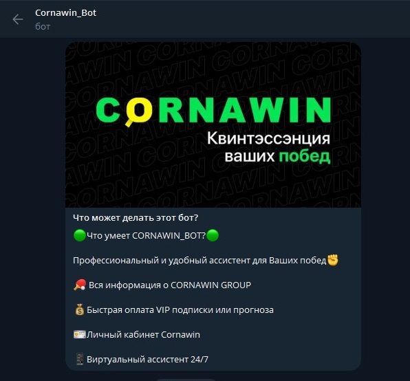 cornawin бот отзывы