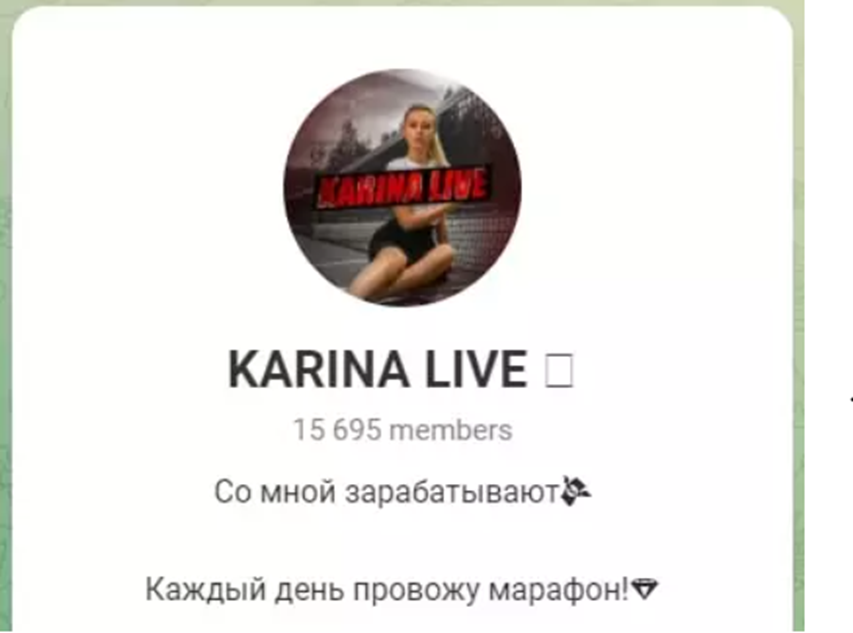 karina live телеграмм