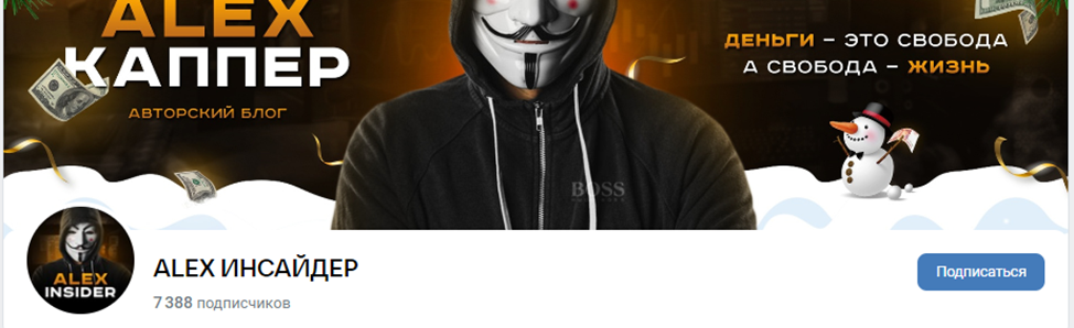 alex каппер ставки
