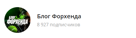 блог форхенда